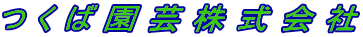 つ く ば 園 芸 株 式 会 社